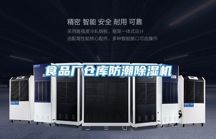 食品廠倉庫防潮除濕機