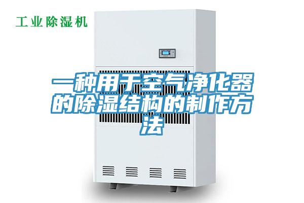 一種用于空氣凈化器的除濕結(jié)構的制作方法