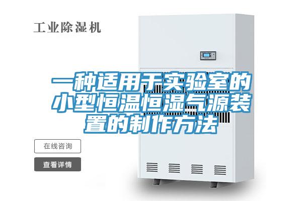 一種適用于實驗室的小型恒溫恒濕氣源裝置的制作方法