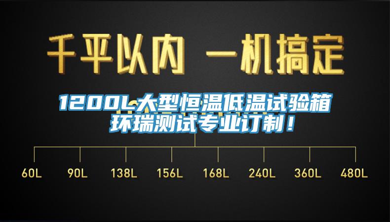 1200L大型恒溫低溫試驗箱 環瑞測試專業訂制！