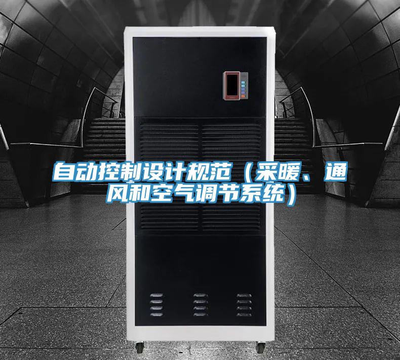 自動控制設計規范（采暖、通風和空氣調節系統）