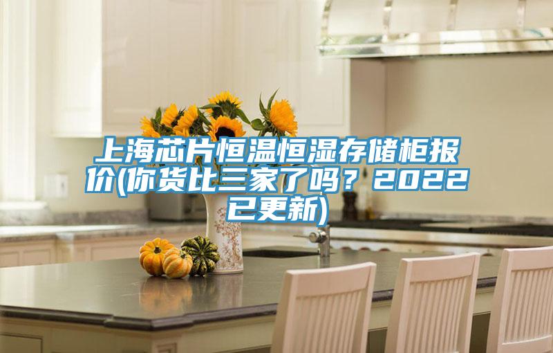 上海芯片恒溫恒濕存儲柜報價(你貨比三家了嗎?2022已更新)