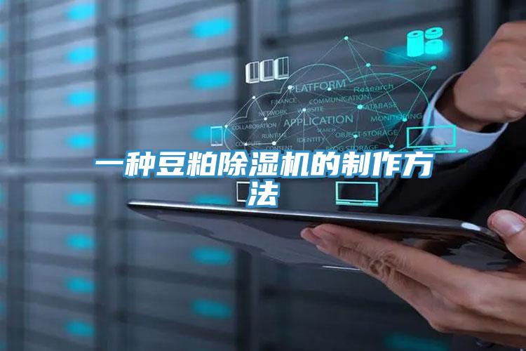 一種豆粕除濕機的制作方法