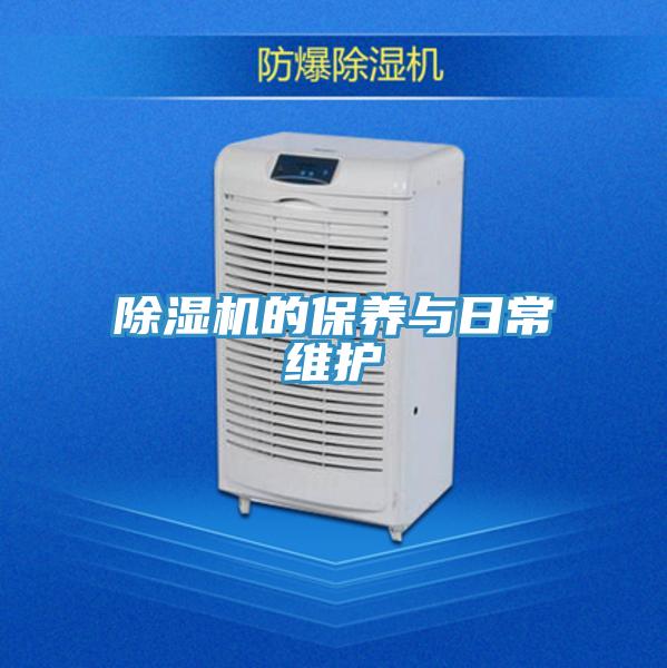 除濕機的保養與日常維護