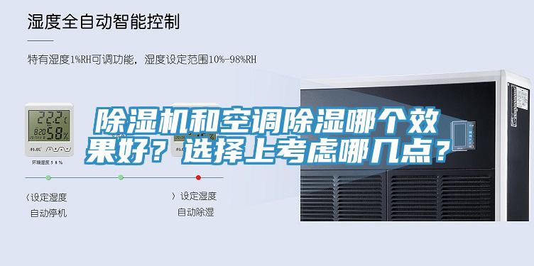 除濕機和空調除濕哪個效果好？選擇上考慮哪幾點？