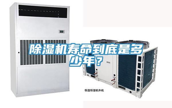 除濕機壽命到底是多少年？