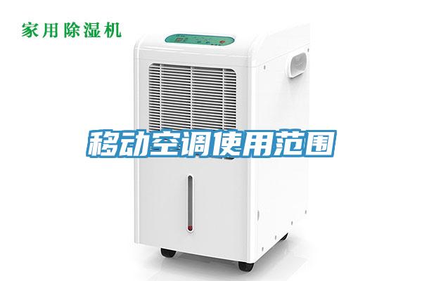 移動空調使用范圍