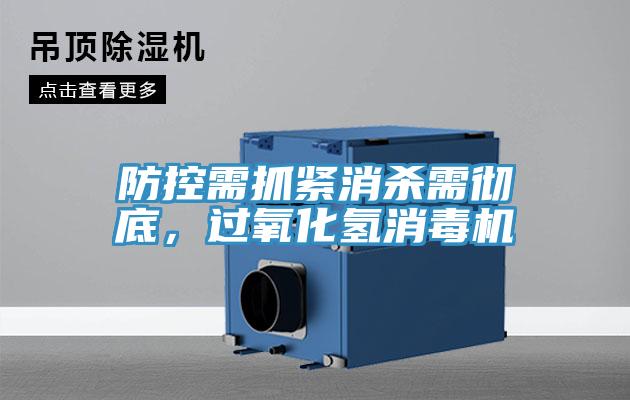 防控需抓緊消殺需徹底，過氧化氫消毒機