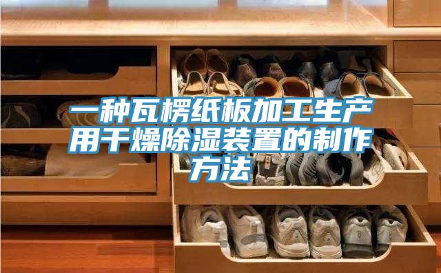 一種瓦楞紙板加工生產(chǎn)用干燥除濕裝置的制作方法