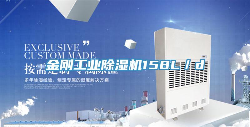 金剛工業除濕機158L／d