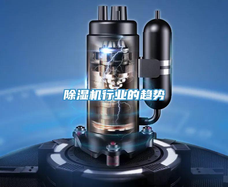 除濕機行業(yè)的趨勢