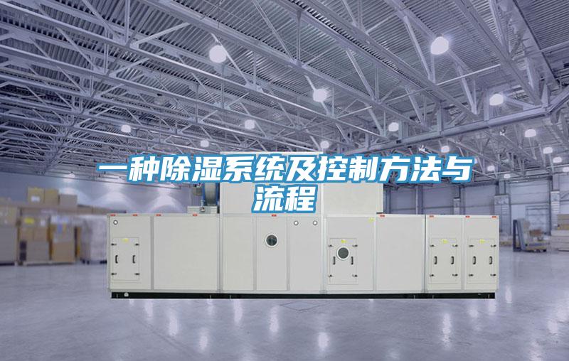 一種除濕系統及控制方法與流程