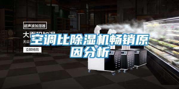 空調比除濕機暢銷原因分析