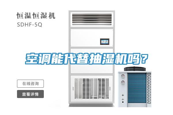 空調(diào)能代替抽濕機嗎？