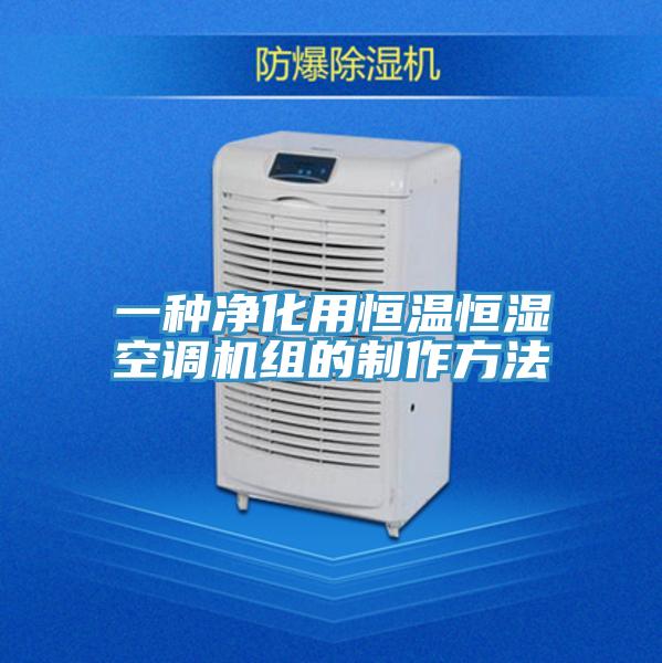 一種凈化用恒溫恒濕空調機組的制作方法