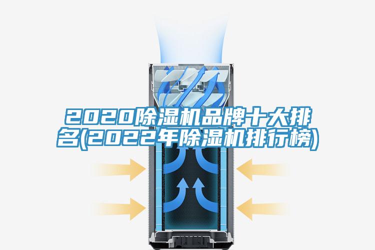 2020除濕機品牌十大排名(2022年除濕機排行榜)