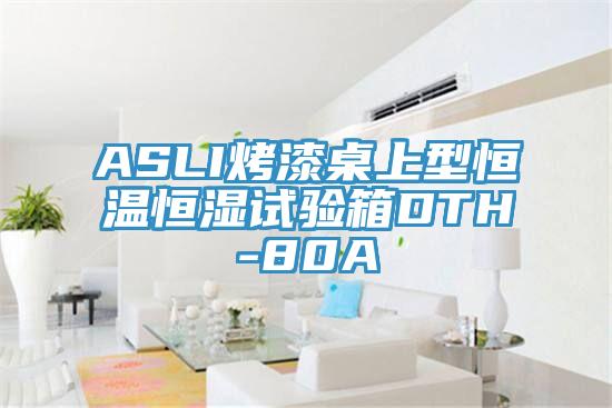 ASLI烤漆桌上型恒溫恒濕試驗(yàn)箱DTH-80A