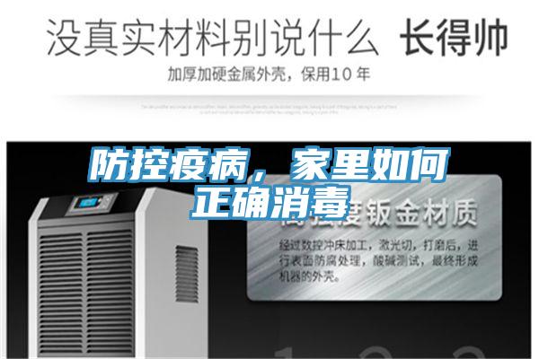 防控疫病，家里如何正確消毒