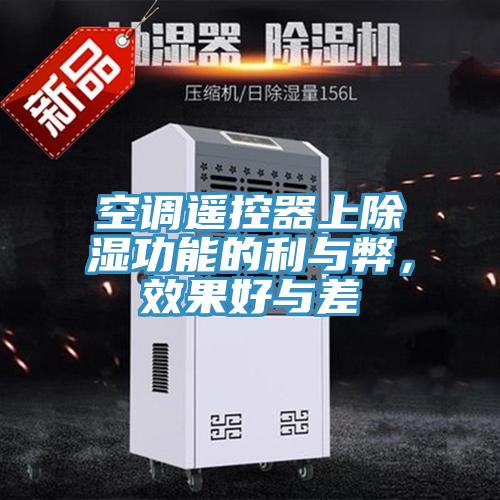 空調遙控器上除濕功能的利與弊，效果好與差