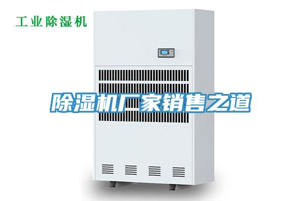 除濕機廠家銷售之道