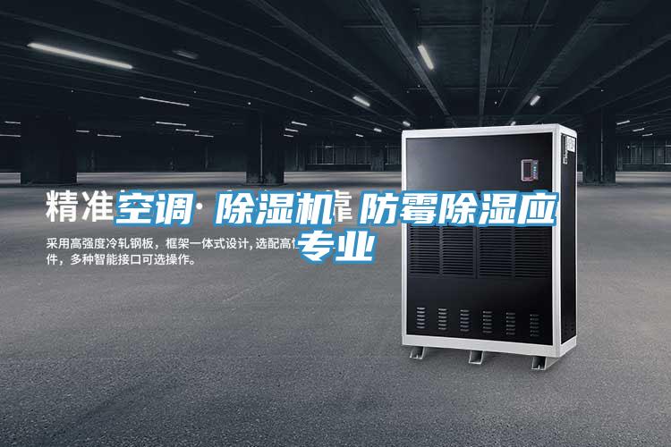 空調≠除濕機 防霉除濕應專業