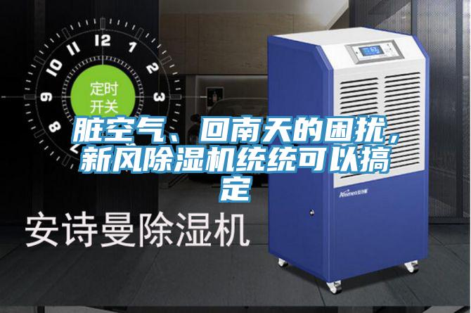 臟空氣、回南天的困擾，新風除濕機統統可以搞定