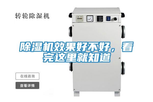 除濕機效果好不好，看完這里就知道