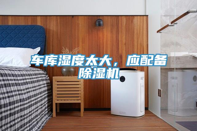 車庫濕度太大，應(yīng)配備除濕機