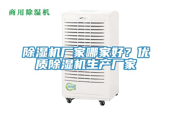 除濕機廠家哪家好？優質除濕機生產廠家