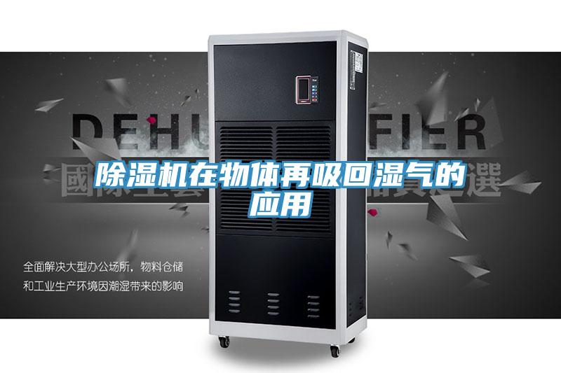 除濕機在物體再吸回濕氣的應用