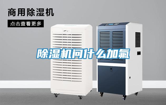 除濕機問什么加氟