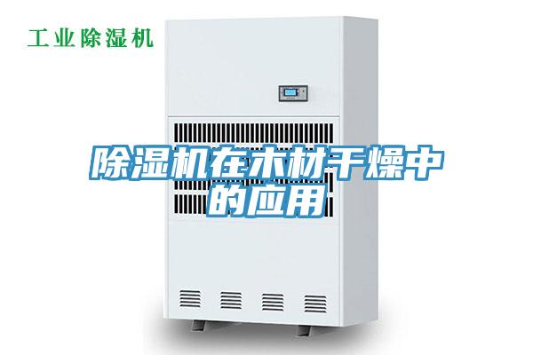 除濕機在木材干燥中的應用