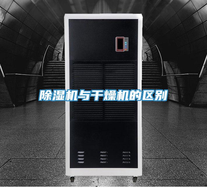 除濕機與干燥機的區別