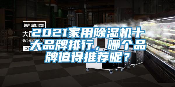 2021家用除濕機十大品牌排行，哪個品牌值得推薦呢？