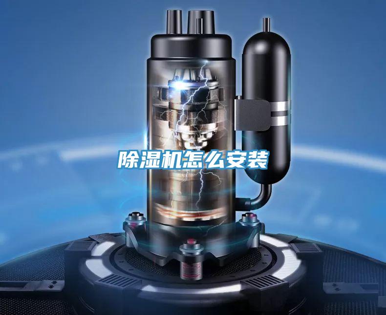 除濕機(jī)怎么安裝