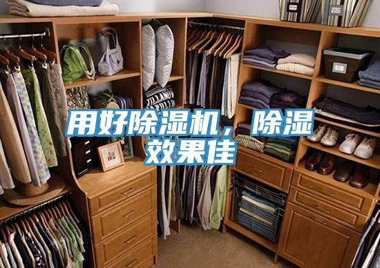 用好除濕機，除濕效果佳