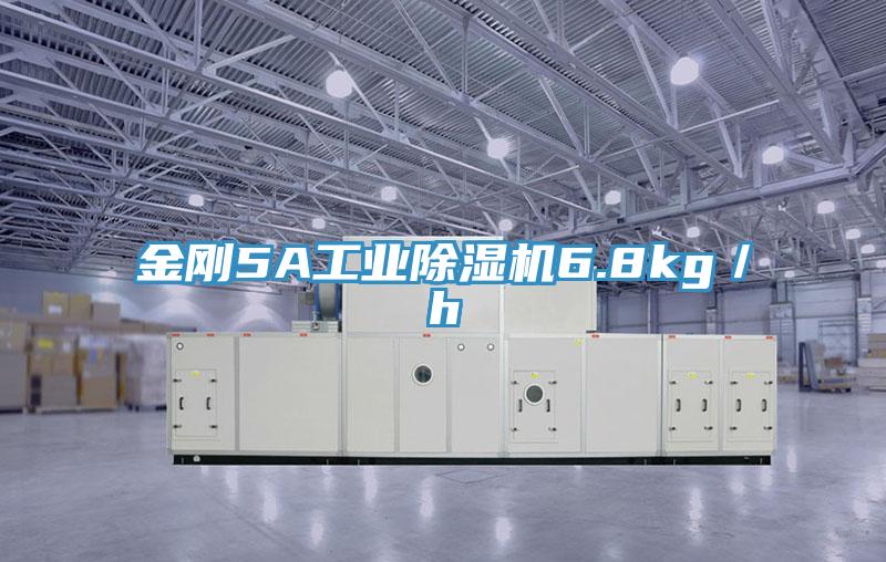 金剛5A工業除濕機6.8kg／h