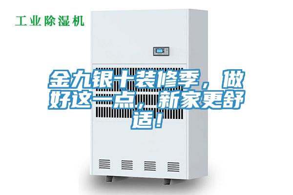 金九銀十裝修季,做好這一點,新家更舒適!