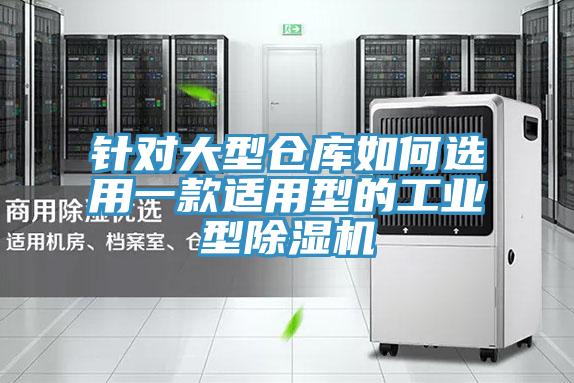 針對大型倉庫如何選用一款適用型的工業(yè)型除濕機(jī)