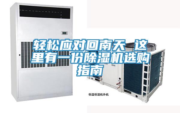 輕松應(yīng)對回南天 這里有一份除濕機選購指南