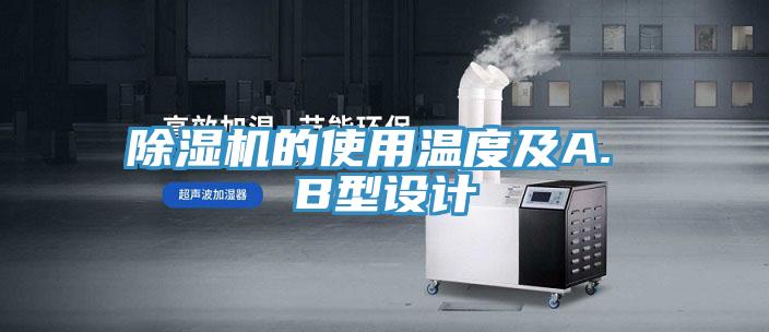 除濕機的使用溫度及A. B型設計
