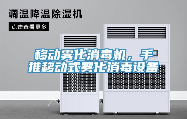 移動霧化消毒機，手推移動式霧化消毒設備