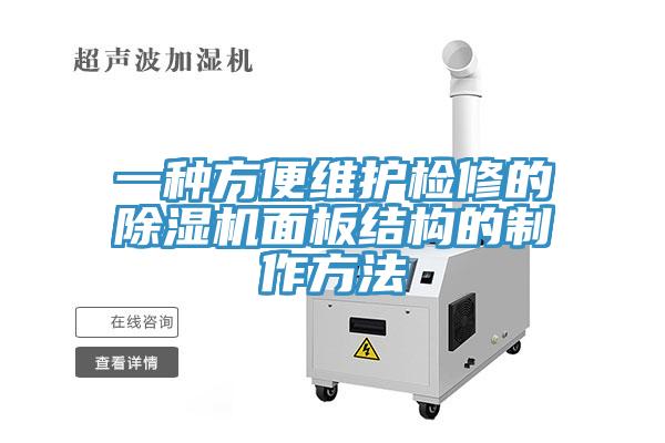 一種方便維護檢修的除濕機面板結構的制作方法