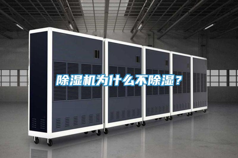 除濕機為什么不除濕？