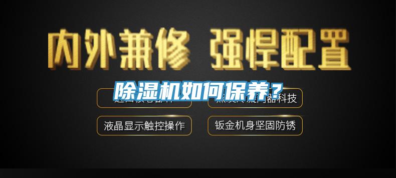 除濕機如何保養？