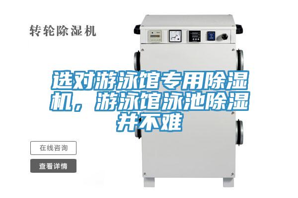 選對游泳館專用除濕機,游泳館泳池除濕并不難