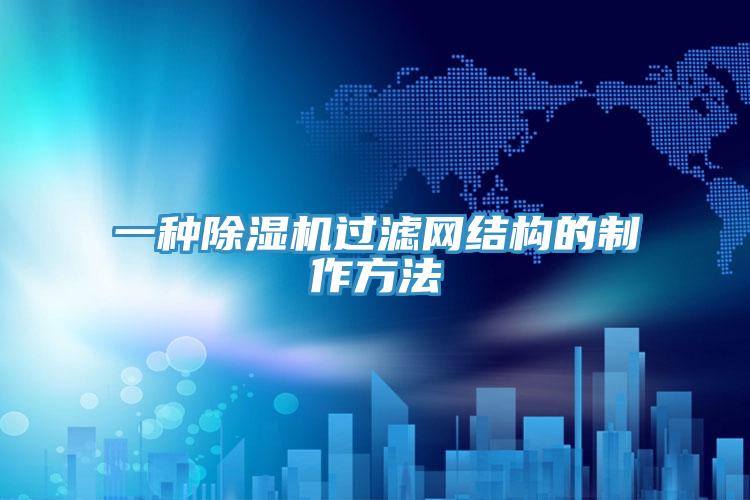 一種除濕機過濾網結構的制作方法