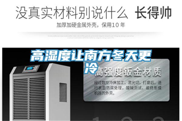 高濕度讓南方冬天更冷