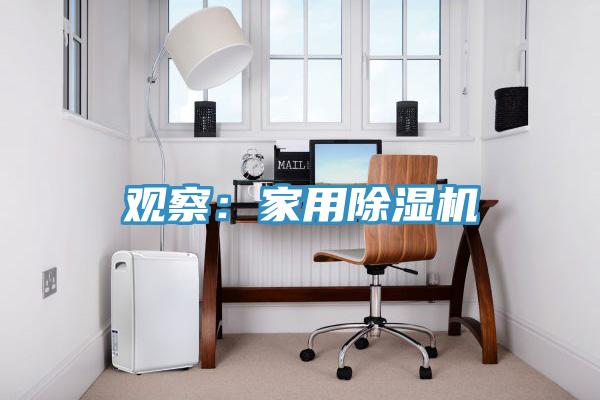 觀察：家用除濕機