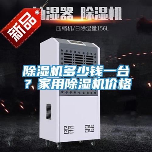 除濕機多少錢一臺？家用除濕機價格